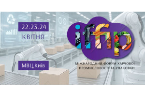 Міжнародний форум харчової промисловості (IFFIP) 22-24 квітня 2026